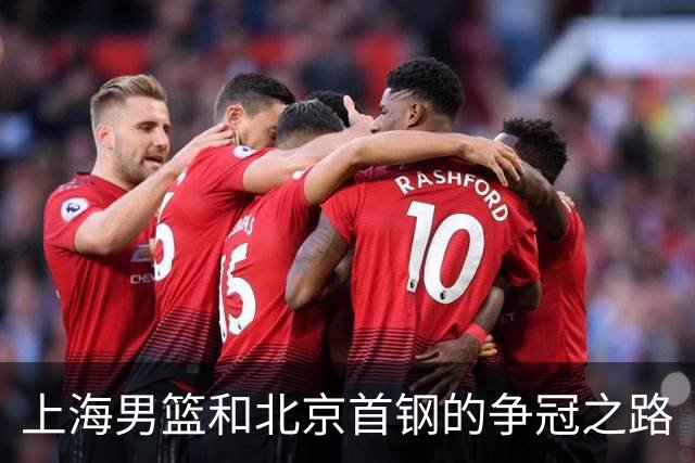 上海男篮和北京首钢的争冠之路