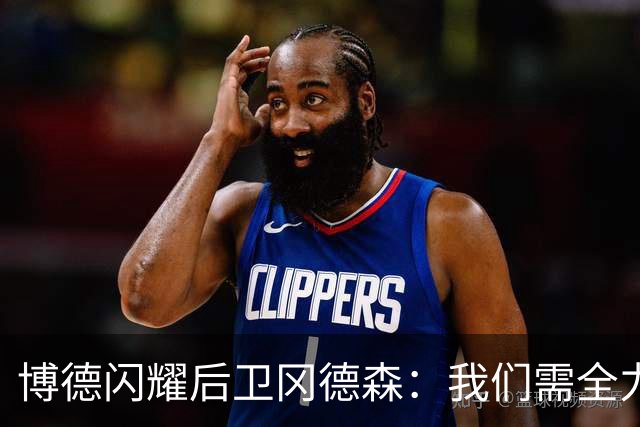 博德闪耀后卫冈德森：我们需全力以赴迎战那不勒斯