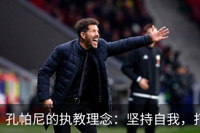 孔帕尼的执教理念：坚持自我，打造独特风格