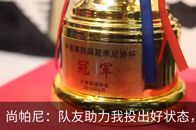 尚帕尼：队友助力我投出好状态，手感火热时需果断出手