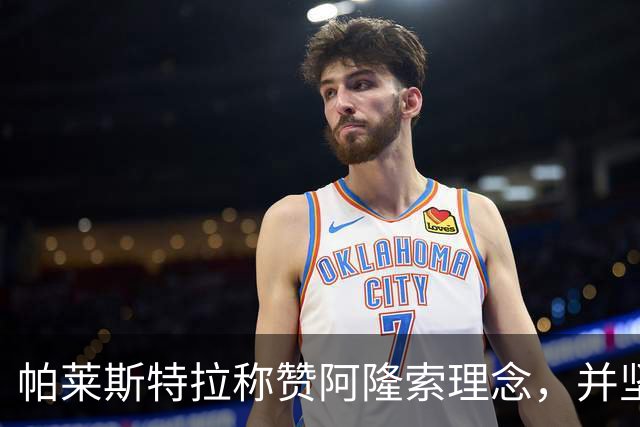 帕莱斯特拉称赞阿隆索理念，并坚信意大利有望夺冠
