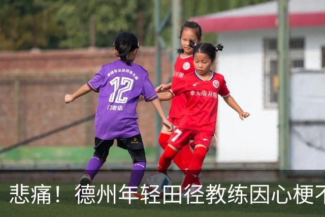 悲痛！德州年轻田径教练因心梗不幸去世，年仅27岁