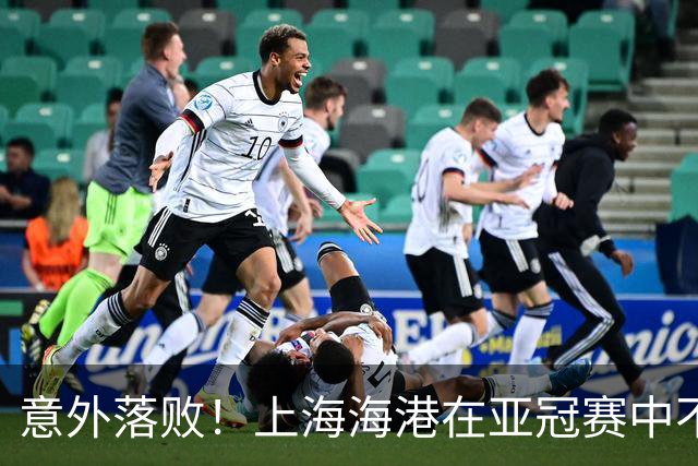 意外落败！上海海港在亚冠赛中不敌越南河内公安