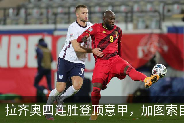 拉齐奥四连胜登顶意甲，加图索目标冲击冠军