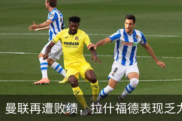 曼联再遭败绩，拉什福德表现乏力被替换下场