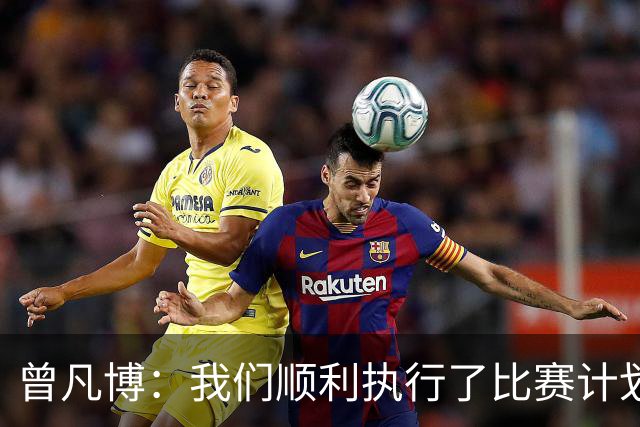 曾凡博：我们顺利执行了比赛计划，期待未来表现更佳