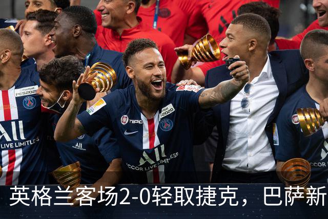 英格兰客场2-0轻取捷克，巴萨新星表现出色
