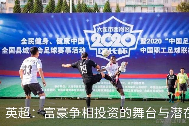 英超：富豪争相投资的舞台与潜在危机