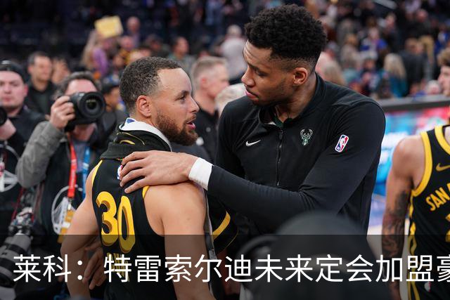 莱科：特雷索尔迪未来定会加盟豪门；索默是胜利的关键