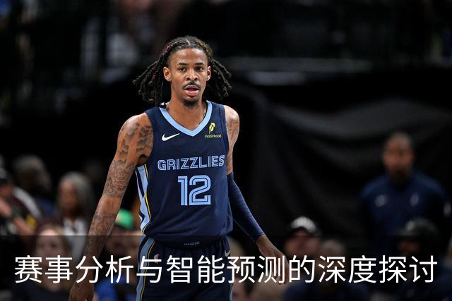 赛事分析与智能预测的深度探讨