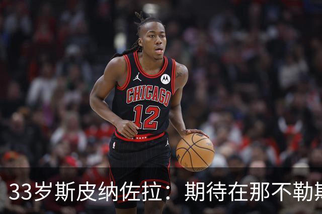 33岁斯皮纳佐拉：期待在那不勒斯结束职业生涯，渴望证明自己的状态